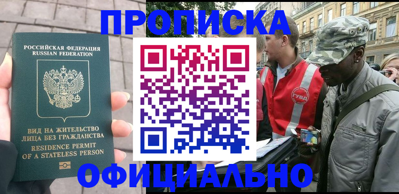 временная регистрация купить в Оренбургской области